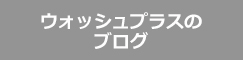 ウォッシュプラスのブログ