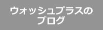 ウォッシュプラスのブログ