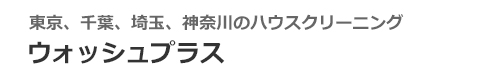 東京都江東区、江戸川区、中央区、墨田区、台東区のハウスクリーニングはウォッシュプラス
