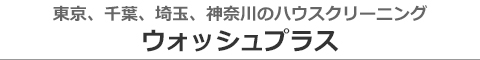 東京都江東区、江戸川区、中央区、墨田区、台東区のハウスクリーニング店ウォッシュプラス